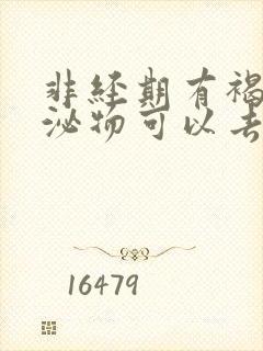 非经期有褐色分泌物可以去检查吗