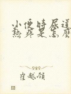 小便时尿道口灼热疼是怎么回事