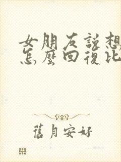 女朋友说想你了怎么回复比较幽默