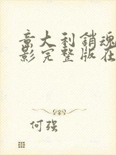 意大利销魂梦电影完整版在线播放