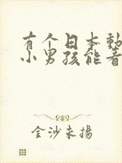 有个日本动画片小男孩能看见幽灵