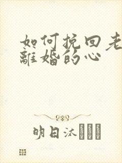 如何挽回老婆要离婚的心