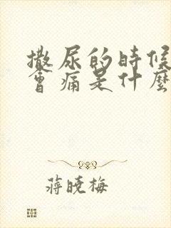 撒尿的时候尿道会痛是什么原因