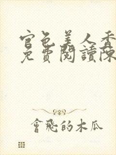 官色美人香全文免费阅读陈凡