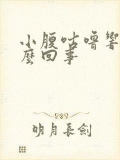 小腹咕噜响是怎么回事