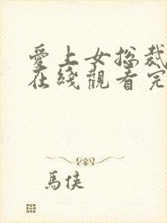 爱上女总裁短剧在线观看完整版免费