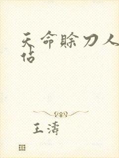 天命赊刀人听网站