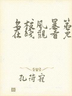 名校风暴第三季在线观看免费完整版