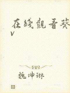 在线观看葵司av