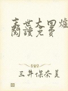 末世大回炉免费阅读免费