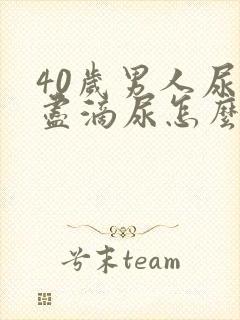 40岁男人尿不尽滴尿怎么办