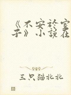 《不安于室的妻子》小说在线阅读