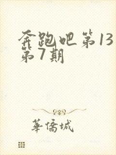 奔跑吧第13季第7期封面