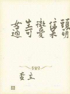 女生微信头像卡通可爱呆萌