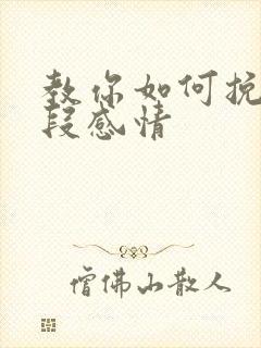 教你如何挽留一段感情