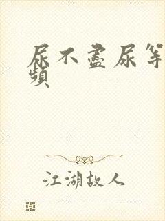 尿不尽尿等待尿频