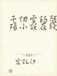 千仞雪的堕落浮殇小说在线阅读