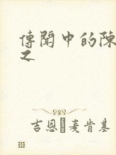 传闻中的陈芊芊之