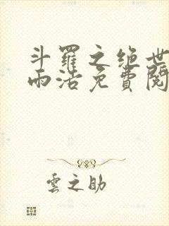 斗罗之绝世天眼雨浩免费阅读