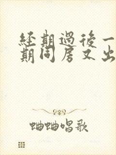 经期过后一个星期同房又出血是什么原因封面