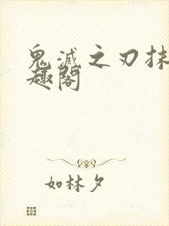 鬼灭之刃抹布笔趣阁