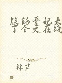 朕的爱妃太能卷了全文在线阅读