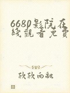 6680影院在线观看免费高清电视剧