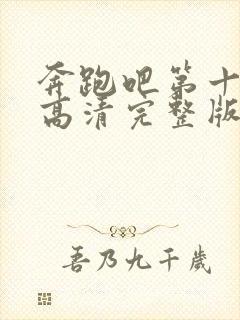 奔跑吧第十一季高清完整版