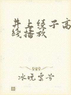 井上绫子高清在线播放