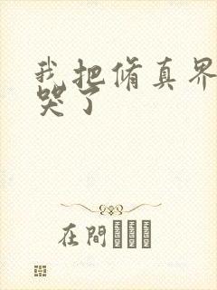 我把修真界卷疯哭了