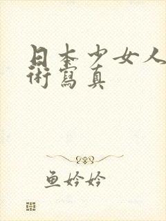 日本少女人体艺术写真封面