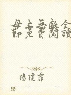 母上无敌全部章节免费阅读