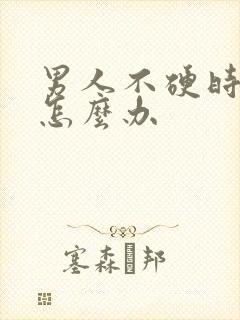 男人不硬时间短怎么办封面