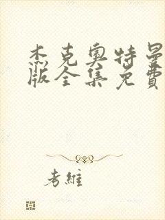 杰克奥特曼国语版全集免费观看