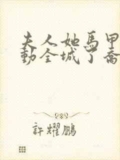 夫人她马甲又轰动全城了乔念