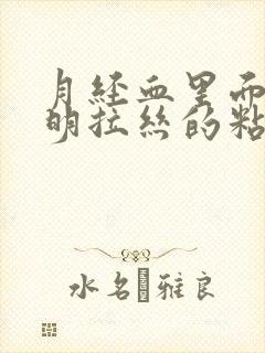 月经血里面有透明拉丝的粘液