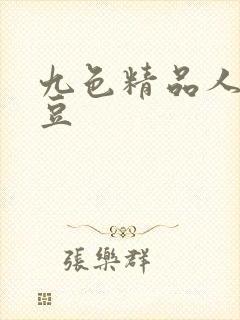 九色精品人妻麻豆