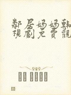 邻居妈妈韩剧电视剧免费观看