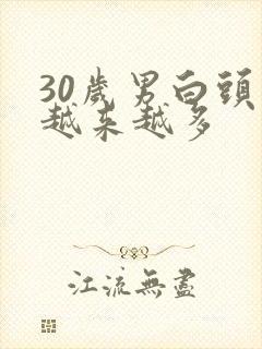 30岁男白头发越来越多封面