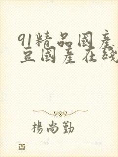 91精品国产麻豆国产在线观看