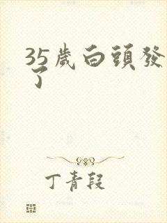 35岁白头发多了