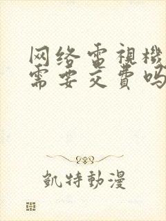 网络电视机顶盒需要交费吗