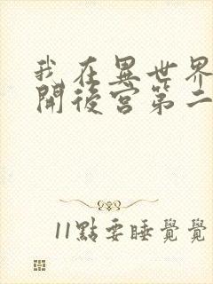 我在异世界迷宫开后宫第二季封面