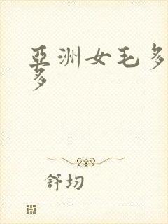 亚洲女毛多水又多