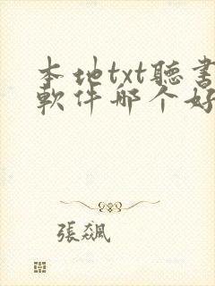 本地txt听书软件哪个好