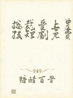 总裁爱上农村女孩短剧免费观看