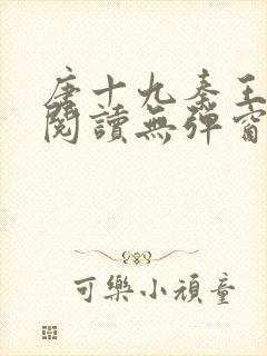 唐十九秦王免费阅读无弹窗小说