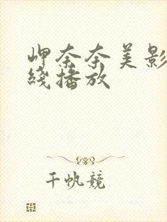 岬奈奈美影片在线播放