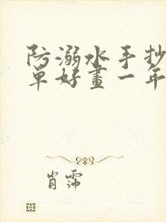 防溺水手抄报简单好画一年级