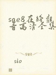 sae8在线观看高清全集